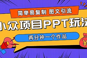 【副业项目6020期】简单易复制 图文引流 两分钟一个作品 月入1W+小众项目PPT玩法 (教程+素材)