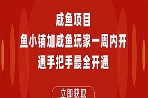 【副业项目6067期】2023闲鱼项目鱼小铺加闲鱼玩家认证一周内开通,手把手最全开通