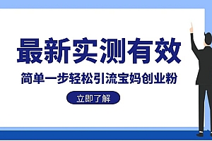 【副业项目6131期】最新实测有效简单一步轻松引流宝妈创业粉