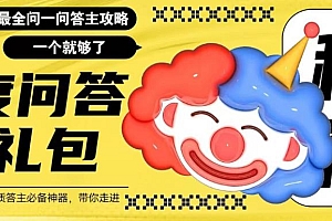 【副业项目6136期】百度·问答大礼包,全网首发最新最全攻略,带你走进月入过万快车道