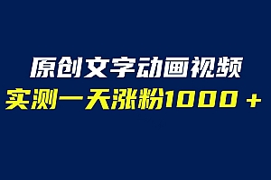 【副业项目6604期】文字动画原创视频,软件全自动生成,实测一天涨粉1000+(附软件教学)