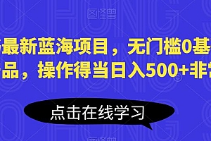 【副业项目6611期】小红书最新蓝海项目,无门槛0基础操作,刚需产品,操作得当日入500+非常简单