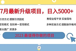 【副业项目6612期】7月最新旅游卡项目升级玩法,多种变现模式,最新引流方式,日入5000+【揭秘】
