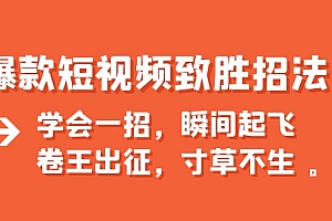 【副业项目6737期】爆款短视频致胜招法,学会一招,瞬间起飞,卷王出征,寸草不生