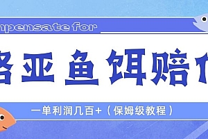 【副业项目6740期】最新路亚鱼饵打假赔付玩法,一单利润几百+(保姆级教程)