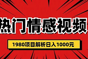 【副业项目6741期】热门话题视频涨粉变现1980项目解析日收益入1000