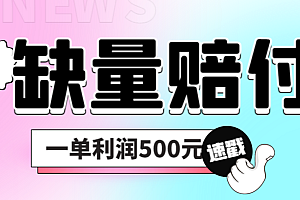【副业项目6879期】最新多平台缺量赔付玩法,简单操作一单利润500元