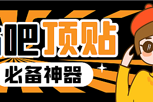 【副业项目6880期】收费368元的最新贴吧顶帖软件,一键傻瓜式使用【顶帖脚本+使用教程】
