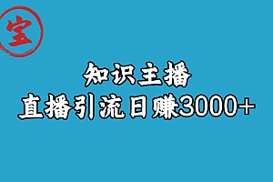 【副业项目6749期】知识主播直播引流日赚3000+(9节视频课)