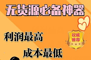【副业项目6885期】闲鱼无货源必备神器(利润翻倍),成本最低,利润最高【揭秘】