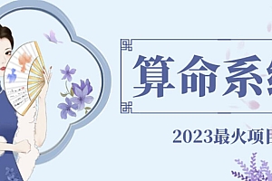 【副业项目6756期】外面卖1888的2023最火算命测算系统源码搭建教程【源码+教程】
