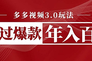 【副业项目6757期】多多视频3.0玩法,线下结算不过爆款年入百万