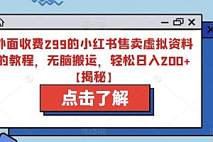 【副业项目6759期】外面收费299的小红书售卖虚拟资料的教程,无脑搬运,轻松日入200+【揭秘】