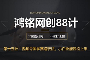 【副业项目6769期】视频号国学赛道蓝海项目,小白宝妈轻松上手