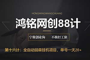 【副业项目6770期】全自动回森挂机项目,单号日赚10+,可批量操作【附脚本+教程】