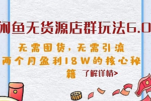 【副业项目6663期】闲鱼无货源店群玩法6.0,无需囤货,无需引流,两个月盈利18W的核心秘籍