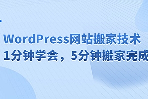 【副业项目6670期】WordPress网站搬家技术,1分钟学会,5分钟搬家完成