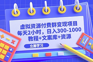 【副业项目6671期】虚拟资源付费群变现项目:每天2小时,日入300-1000+(教程+文案库+资源)