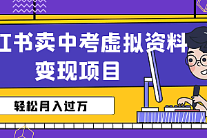 【副业项目6672期】小红书卖中考虚拟资料变现分享课:轻松月入过万(视频+配套资料)