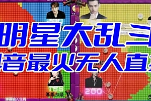 【副业项目6679期】明星大乱斗–2023抖音最新最火爆弹幕互动游戏【开播教程+起号教程+对接报白等】