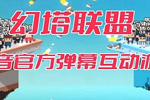【副业项目6680期】幻塔联盟–2023抖音最新最火爆弹幕互动游戏 【开播教程+起号教程+对接报白等】