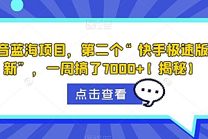 【副业项目6682期】抖音蓝海项目,第二个“快手极速版拉新”,一周搞了7000+【揭秘】
