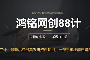【副业项目6683期】最新小红书卖考研资料高阶玩法,保姆级教程,带你日入300+