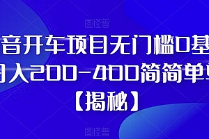【副业项目6371期】抖音开车项目,无门槛0基础日入200-400简简单单【揭秘】
