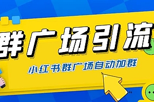 【副业项目6378期】全网独家小红书在群广场加群 小号可批量操作 可进行引流私域(软件+教程)