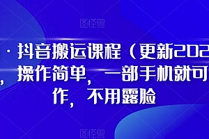 【副业项目6390期】D1G·抖音搬运课程(更新2023年),操作简单,一部手机就可以操作,不用露脸