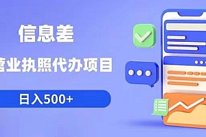 【副业项目6392期】信息差营业执照代办项目日入500+【揭秘】