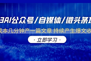 【副业项目6464期】2023AI公众号/自媒体/微头条项目 0成本几分钟产一篇文章 持续产生爆文收益