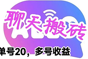 【副业项目6466期】最新蓝海聊天平台手动搬砖,单号日入20,多号多撸,当天见效益