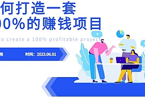 【副业项目6469期】最新6月份《如何设计一套100%赚钱的项目系统》