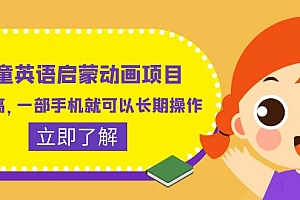 【副业项目6470期】儿童英语启蒙动画项目,利润高,一部手机就可以长期操作(教务+素材)