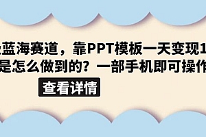 【副业项目6473期】超级蓝海赛道,靠PPT模板一天变现1000是怎么做到的(教程+99999份PPT模板)