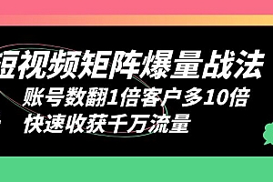 【副业项目6393期】短视频-矩阵爆量战法,账号数翻1倍客户多10倍,快速收获千万流量