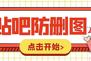 【副业项目6398期】外面收费100一张的贴吧发贴防删图制作详细教程【软件+教程】