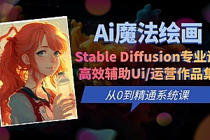 【副业项目6408期】Ai魔法绘画 Stable Diffusion专业课 高效辅助Ui/运营作品集 0到精通系统课