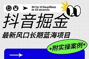 【副业项目6409期】抖音掘金最新风口,长期蓝海项目,日入无上限(附实操案例)【揭秘】