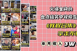 【副业项目6428期】火爆抖音的搞笑盘点中视频项目 (附全套素材包+工具礼包)