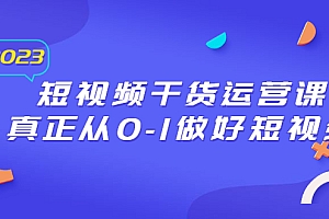 【副业项目6554期】2023短视频干货·运营课,真正从0-1做好短视频(30节课)