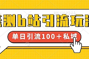 【副业项目6550期】亲测b站引流玩法,单日引流100+私域,简单粗暴,超适合新手小白