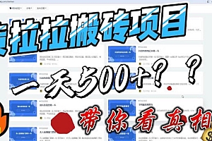 【副业项目6476期】最新外面割5000多的货拉拉搬砖项目,一天500-800,首发拆解痛点