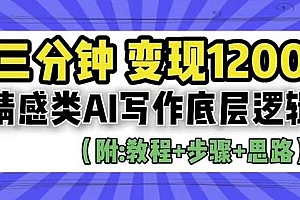 【副业项目6442期】情感类AI写作底层逻辑,3分钟掌握变现技巧(附:详细教程及步骤+独家资料)【揭秘】