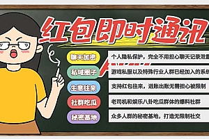 【副业项目6479期】外面搭建一套4K+的红包即时通讯(H5+安卓+IOS)客户端视频教程