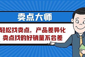 【副业项目6575期】卖点 大师,轻松找卖点,产品差异化,卖点找的好销量不会差
