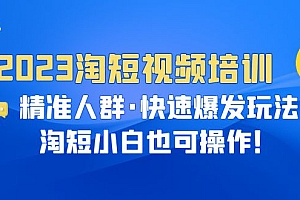 【副业项目6484期】2023淘短视频培训:精准人群·快速爆发玩法,淘短小白也可操作!