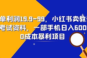 【副业项目6625期】一单利润19.9-99,小红书卖教资考试资料,一部手机日入600(教程+资料)