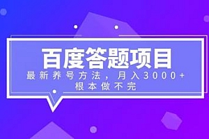 【副业项目6627期】百度答题项目+最新养号方法 月入3000+